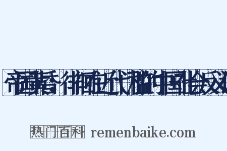 帝国黄昏：徘徊在近代门槛的中国社会反义词是什么意思的图片